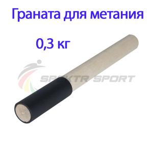 Купить Граната для метания тренировочная 0,3 кг в Усолье-Сибирском 