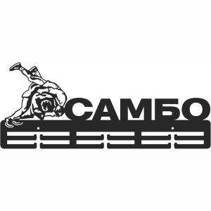 Купить Медальница Самбо серия Стандарт в Усолье-Сибирском 
