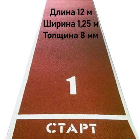 Купить Дорожка для разбега 12 м х 1,25 м. Толщина 8 мм в Усолье-Сибирском 