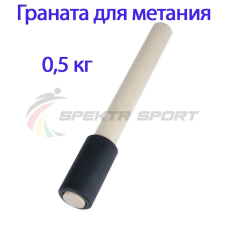 Купить Граната для метания тренировочная 0,5 кг в Усолье-Сибирском 