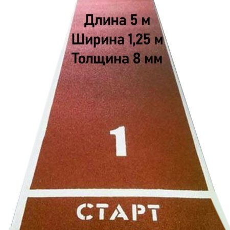 Купить Дорожка для разбега 5 м х 1,25 м. Толщина 8 мм в Усолье-Сибирском 
